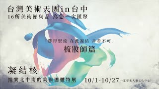 凝結核－縱貫北中南的美術團體特展 短影音4 梳妝師篇