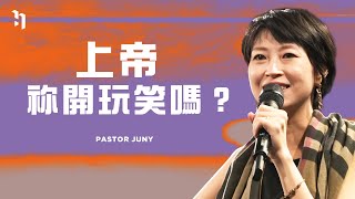 上帝祢開玩笑嗎？｜Pastor Juny