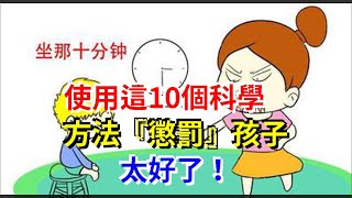 使用這10個科學方法‘懲罰’孩子，太好了！