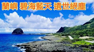 蘭嶼環島風光好，碧海藍天浪淘淘，視野遼闊氣象站，遺世絕塵魅力島。