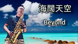 🎷🎷🎷海闊天空 - Beyond🎷🎷🎷 （色士風）