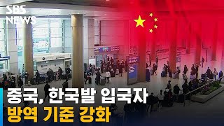 중국, 한국발 입국 '탑승 전 PCR 검사' 1회→2회 강화 / SBS