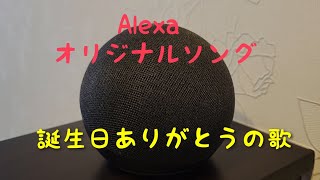 Alexa オリジナルソング 「誕生日ありがとうの歌」（歌詞付）Amazon Alexa original song