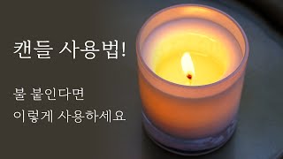 캔들 사용법 어렵지 않아요😁 (향초 연소편)