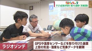 【SDGsウィーク】子ども記者が取材”海から紐解く気候変動” Jチャン＋特集(9月19日(火)放送)