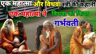 एक साधु और विधवा औरत की कहानी//हिंदी कहानी //Sadhu aur Bidhwa Aurat//Hindi kahani//Anmol Kisse/hindi