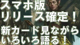 【MTGアリーナ】ついにスマホ版来るぞ！ゼンティカーの新カードも見ながらいろいろ話すぞ！