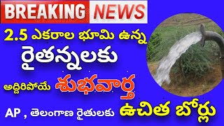 AP, తెలంగాణ రైతన్నలకు అద్దిరిపోయే శుభవార్త | 2.5 ఎకరాల భూమి ఉన్న రైతులు కు ఉచిత బోర్లు | Rythu seva