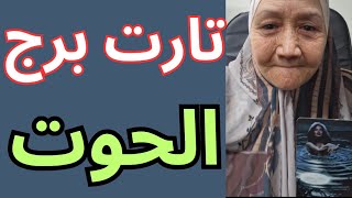 تاروت برج الحوت اليوم 🐋 شخص بيدفع تمن غدره ليك غالى 👈فرصه بين ايدك والحظ معاك 👈احذر من بومه عايزه 💯