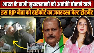 भारत के सभी Muslim को आतंकी बोलने वाले इस BJP नेता को High Court का ज़बरदस्त बेल्ट ट्रीटमेंट