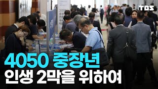 서울시, 4050 지원 늘린다…4,600억 원 투입해 중장년 일자리·자격증 지원