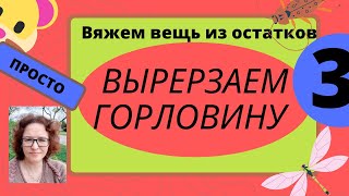 Вырезаем горловину и разрезаем середину полочки вязанного изделия.