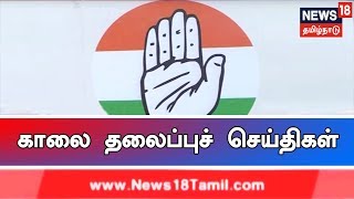 முதல் பார்வை : இன்றைய காலை தலைப்புச் செய்திகள்  | News18 Tamilnadu | 01.04.2019