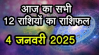 Aaj Ka Rashifal 4 January 2025 :आज का दिन इन राशि वालों के लिए है खास,Astrology,12 राशियों का राशिफल