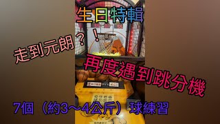 [生日特輯:D] 元朗朗屏商場冒險樂園籃球機7個球練習！