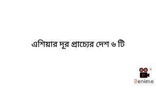 দূর প্রাচ্যের দেশ সমুহ সহজেই মনে রাখার উপায়