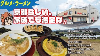 【グルメ・ラーメン】京都らしい、家族でも満足な！！！