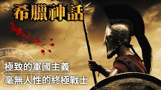 【希臘神話】選擇殺人或被殺，為戰鬥而生的殘酷惡魔｜斯巴達（Sparta）