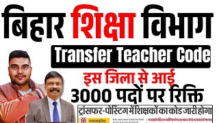 बिहार शिक्षा विभाग की तैयारी | Teacher Transfer Code क्या है ? | 3000 पद रिक्त इस जिला से #BPSCTRE4