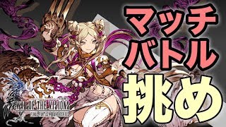 【FFBE幻影戦争】マッチバトルをやろう！＆必須の小ネタ#26