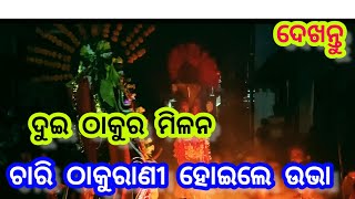 ଦୁଇ ଦଣ୍ଡ ଠାକୁରଙ୍କ ମିଳନ କୋଟଣିଶିଳାରେ ll ଦଣ୍ଡ ମିଳନ ll #danda #viral #trending #viralvideo #viral