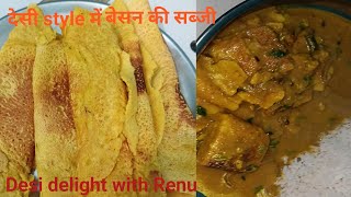 देसी istyle में बनाये बेसन की सब्जी how make to besan. vegetable recipe