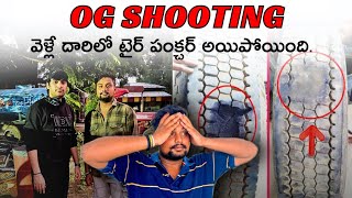 Og Shooting dharilo tire puncture | sujeet garini kalisam | #dileepcranevlogs #truckvlogs