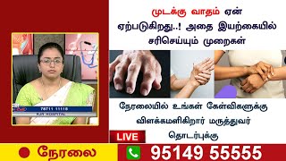 முடக்கு வாதம்  என்றால் என்ன ? அது யாருக்கெல்லாம் வரும் ! அதற்கான நிரந்தர தீர்வு