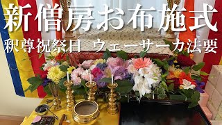 釈尊祝祭日 ウェーサーカ法要／新僧房お布施式（14 May 2023 サラナ僧房）