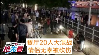 餐厅20人大混战 情侣无辜被砍伤（20201224新闻抢先看）