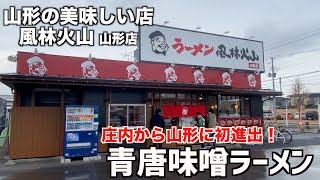 山形の美味しい店　風林火山 山形店「青唐味噌ラーメン」