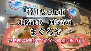 石川県にしかない地物産ネタが食べれる回転寿司屋さん！北陸能登回転寿司まぐろやさんで新鮮なお寿司を食べる！#石川県#七尾市#回転寿司 #寿司 #寿司活#寿司カツ#sushi #ishikawa#15