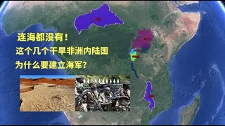 这几个中亚内陆国，没有海岸线，为什么要成立海军？