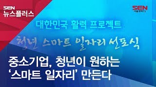 중소기업, 청년이 원하는 ‘스마트 일자리’ 만든다