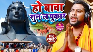 #Video - हो बाबा सुन ल पुकार - #Avnish Kumar Sahani का कांवर गीत - #Bhojpuri New Bol Bam Song 2022