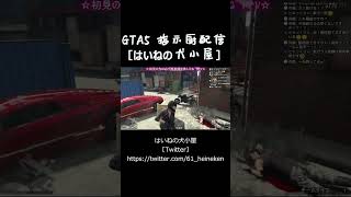 GTA5 旧強盗野良専 VC 指示厨配信者・因果応報⑥ ＃Ado ＃うっせぇわ  ＃指示厨 ＃Shorts #グラセフ5