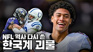 역사적인 기록을 갈아 엎은 한국계 NFL 선수