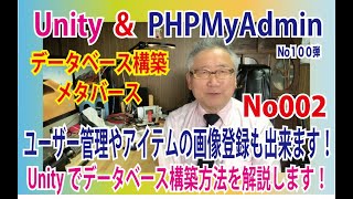 第１００弾　OZさんのサーバー作り方講座　UnityにPHPMyAdminのデータベース機能を使ってメタバース（ゲーム）上にユーザーや画像の管理が出来るデータベース構築の仕方を解説・今回はその第二弾！