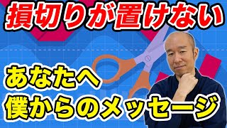 【FX】損切りが置けないあなたへ【僕からのアドバイス】