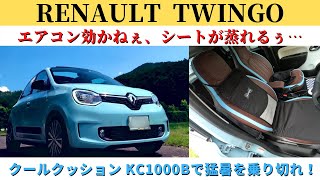 【トゥインゴ】エアコン効かねぇ、シートが蒸れるぅ...クールクッションKC1000Bで解消！猛暑を乗り切れ、これは夏のマストアイテムか？