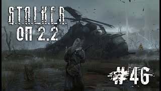 Неразведанная земля☢️ S.T.A.L.K.E.R. ОП - 2.2 ☢️ Стрим ☢️ #46