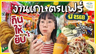 ฟ้าสว่างยันมืด กับ งานเกษตรแฟร์ ปี 68 | กินให้ยับ | EP.70 |▲ GZR Gozziira