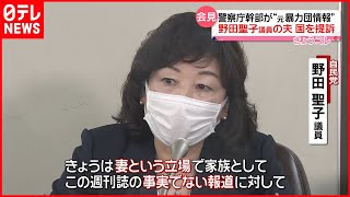 【国を提訴】自民党・野田聖子議員の夫「過去に暴力団に所属していた事実はない」