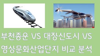 부천종합운동장 VS 대장신도시 VS 부천영상문화산업단지 비교 분석