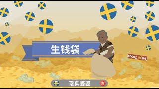 生钱袋  I 瑞典🇸🇪婆婆 福音動畫67