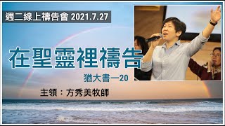 【神蹟禱告會】2021.7.27 在聖靈裡禱告 （基督教溝子口錫安堂）