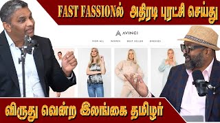 Fast Fashionல்  அதிரடி புரட்சி செய்து விருது வென்ற இலங்கை தமிழர் | London Tamilan