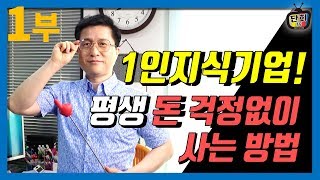 1부. 1인지식기업으로 평생 돈 걱정없이 행복한 삶을 사는법