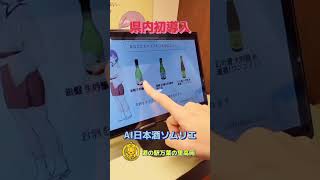 【富山県内初導入】AI日本酒ソムリエ❗️道の駅万葉の里高岡