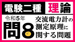 【電験二種】理論 令和5年 問8　平均値の定義と問題読解力